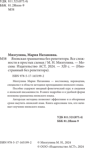 Изображение товара Учебное пособие АСТ Японская грамматика без репетитора, мягкая обложка (Мизгулина Мария)