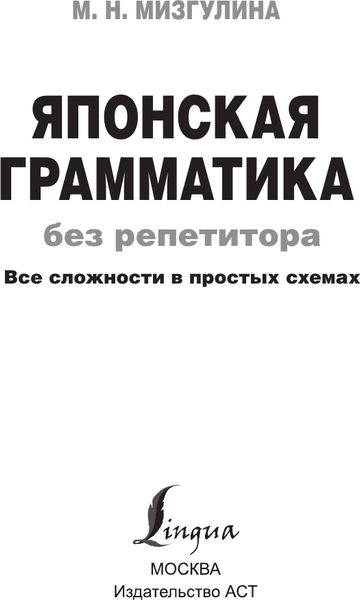 Изображение товара Учебное пособие АСТ Японская грамматика без репетитора, мягкая обложка (Мизгулина Мария)