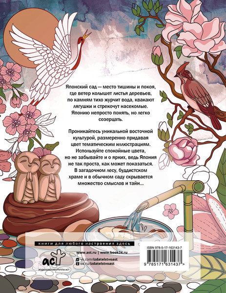Изображение товара Раскраска-антистресс АСТ Японский сад. Раскраска-путеводитель в мир японского символизма (9785171631437 Асташкина Е.Б.)