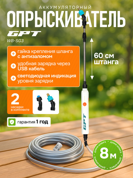 Изображение товара Опрыскиватель аккумуляторный GPT Storm Gun WB-SG3 (белый)
