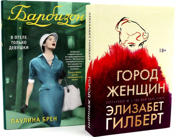 Набор художественных книг Рипол Классик Город женщин; Барбизон. В отеле только девушки (9785521848003 2шт, Гилберт Э. и др.) — фото 4