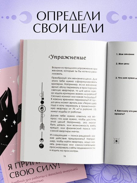 Изображение товара Творческий блокнот Эксмо Я принимаю свою силу! Для работы с женской энергией и чувствен.