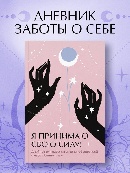 Изображение товара Творческий блокнот Эксмо Я принимаю свою силу! Для работы с женской энергией и чувствен.