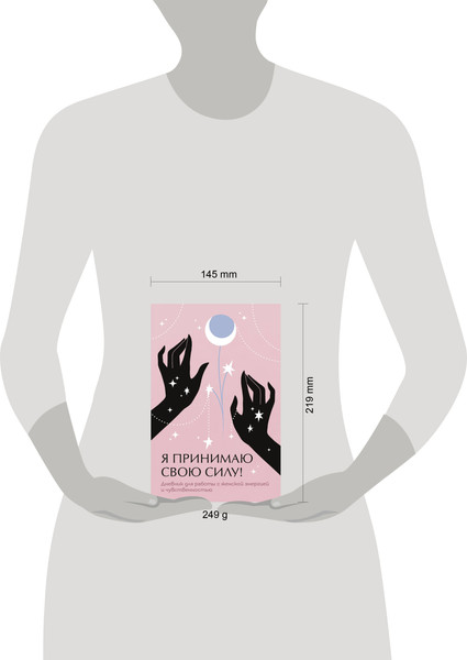 Изображение товара Творческий блокнот Эксмо Я принимаю свою силу! Для работы с женской энергией и чувствен.