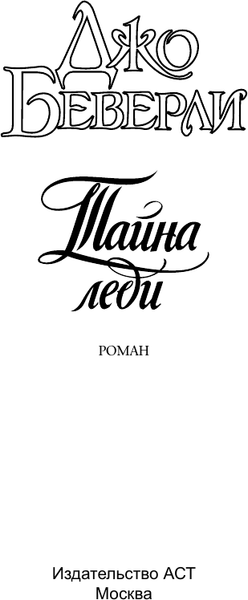 Изображение товара Книга АСТ Тайна леди, мягкая обложка (Беверли Джо)