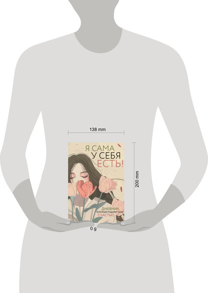 Изображение товара Творческий блокнот Эксмо Я сама у себя есть! Дневник, который подарит вам счастье!