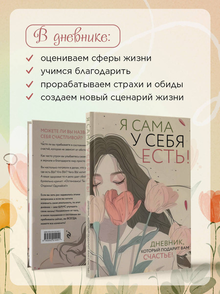 Изображение товара Творческий блокнот Эксмо Я сама у себя есть! Дневник, который подарит вам счастье!