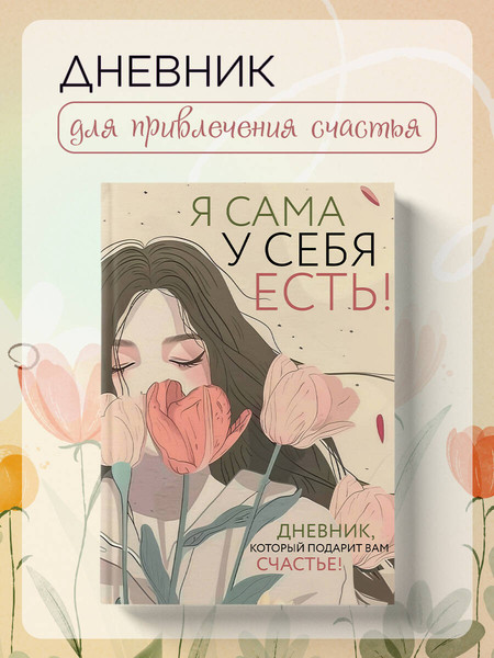 Изображение товара Творческий блокнот Эксмо Я сама у себя есть! Дневник, который подарит вам счастье!