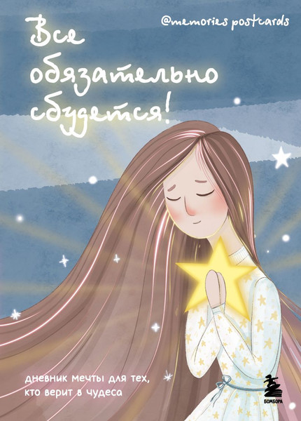 Изображение товара Дневничок Бомбора Все обязат. сбудется! Дневник мечты для тех, кто верит в чудеса
