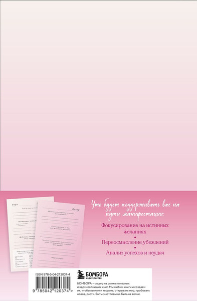 Изображение товара Дневничок Бомбора Вселенная, я хочу!Дневник для превращения намерения в реальность