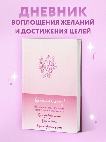 Изображение товара Дневничок Бомбора Вселенная, я хочу!Дневник для превращения намерения в реальность