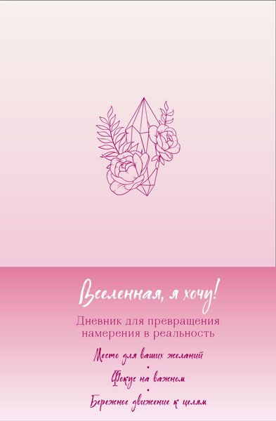 Изображение товара Дневничок Бомбора Вселенная, я хочу!Дневник для превращения намерения в реальность