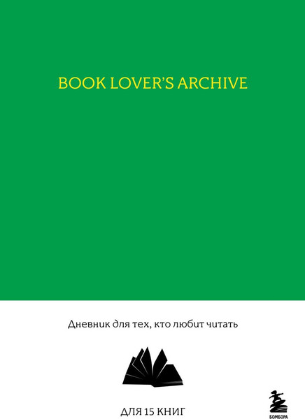 Изображение товара Дневничок Бомбора Book Lover's Archive. Для тех, кто любит читать (изумрудный)