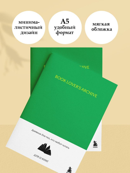 Изображение товара Дневничок Бомбора Book Lover's Archive. Для тех, кто любит читать (изумрудный)
