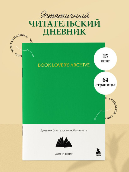 Изображение товара Дневничок Бомбора Book Lover's Archive. Для тех, кто любит читать (изумрудный)