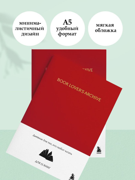 Изображение товара Дневничок Бомбора Book Lover's Archive. Для тех, кто любит читать (красный)