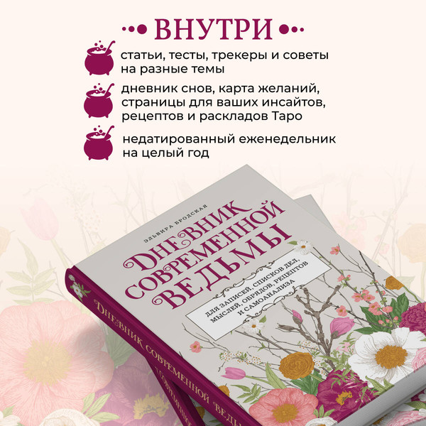 Изображение товара Творческий блокнот Эксмо Дневник современ. ведьмы: для записей, списков дел, мыслей и др.