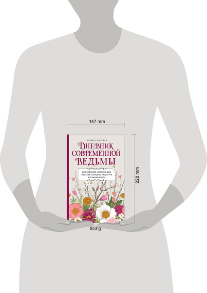 Изображение товара Творческий блокнот Эксмо Дневник современ. ведьмы: для записей, списков дел, мыслей и др.