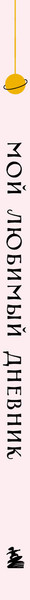 Изображение товара Дневничок Эксмо Мой любимый дневник. Галактика (56л)