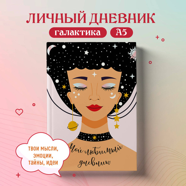 Изображение товара Дневничок Эксмо Мой любимый дневник. Галактика (56л)