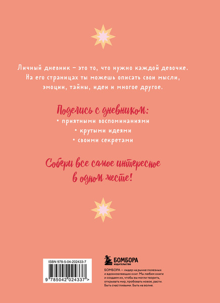Изображение товара Дневничок Эксмо Мой любимый дневник. Мечтательница (56л)