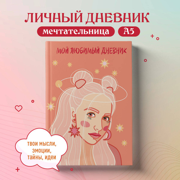 Изображение товара Дневничок Эксмо Мой любимый дневник. Мечтательница (56л)
