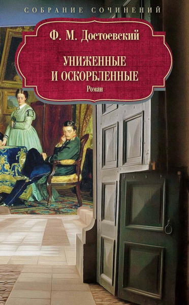 Изображение товара Книга Рипол Классик Униженные и оскорбленные: роман. твердая обложка (Достоевский Федор)
