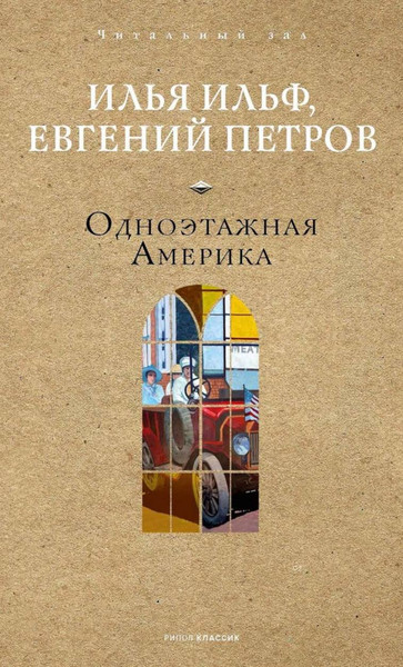 Изображение товара Книга Рипол Классик Одноэтажная Америка, твердая обложка (Ильф Илья, Петров Евгений)