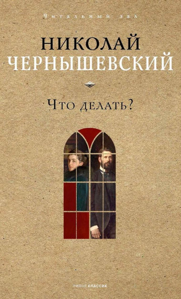 Изображение товара Книга Рипол Классик Что делать? твердая обложка (Чернышевский Николай)