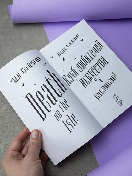 Изображение товара Художественная книга Дом историй Клуб любителей искусства и расследований (9785005804235 Экклстон М.)