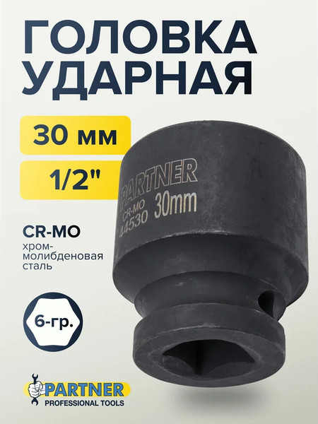 Изображение товара Головка слесарная Partner PA-44530 (13054)