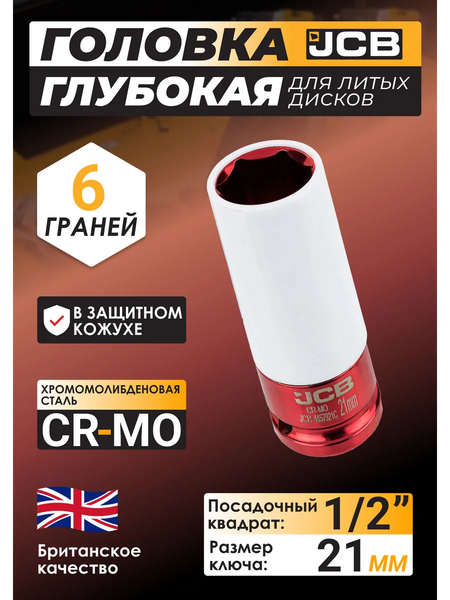 Изображение товара Головка слесарная JCB 4457921C (64923)