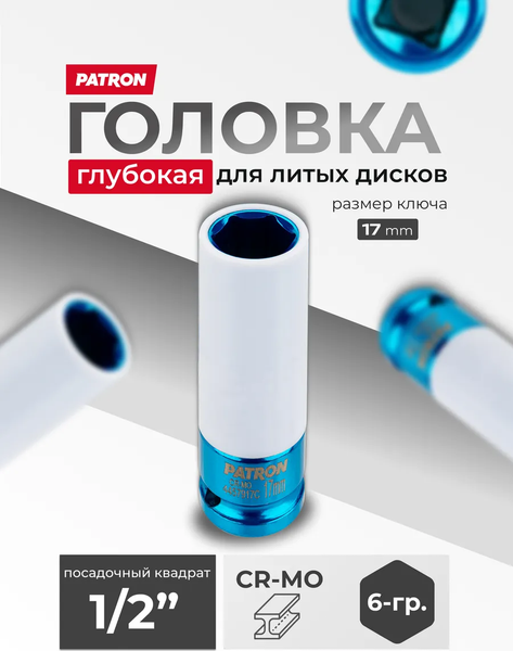 Изображение товара Головка слесарная Patron P-4457917C (65104)