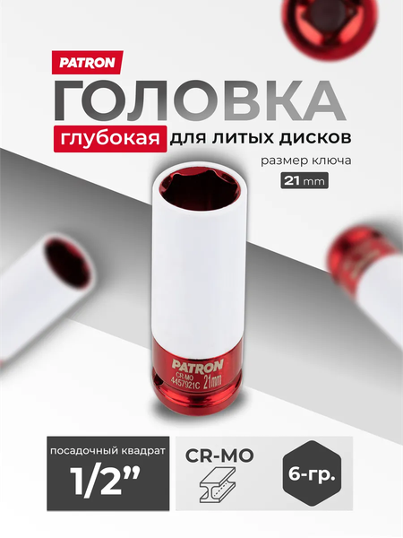 Изображение товара Головка слесарная Patron P-4457921C (65105)