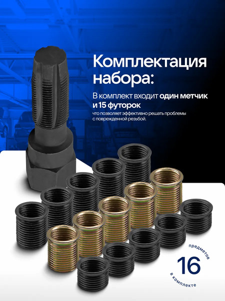 Изображение товара Набор футорок для восстановления резьбы Forsage F-17580 (65384)
