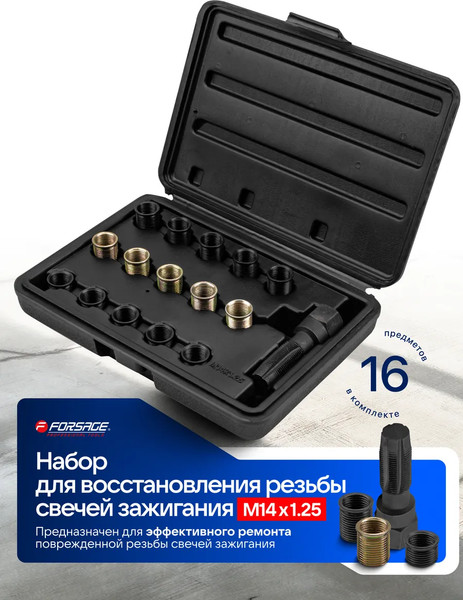 Изображение товара Набор футорок для восстановления резьбы Forsage F-17580 (65384)
