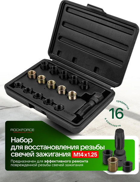 Изображение товара Набор футорок для восстановления резьбы RockForce RF-17580 (65385)