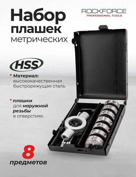Изображение товара Набор плашек RockForce RF-C008-1 (65391), (8пр)