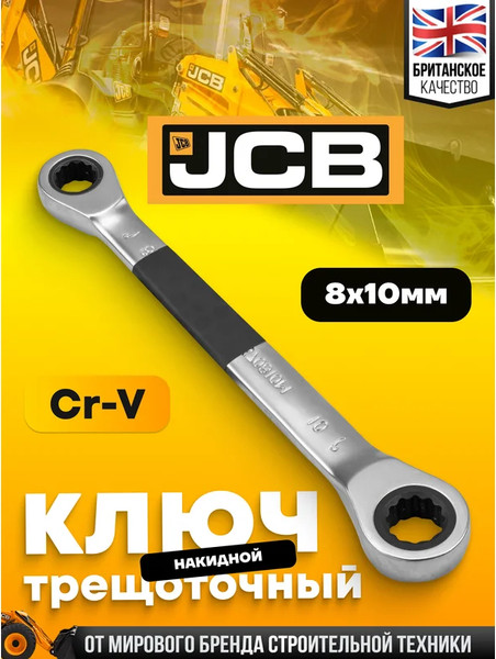 Изображение товара Гаечный ключ JCB 7570810M (65686)