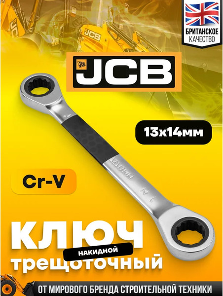 Изображение товара Гаечный ключ JCB 7571314M (65687)