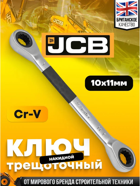 Изображение товара Гаечный ключ JCB 7571011M (65688)
