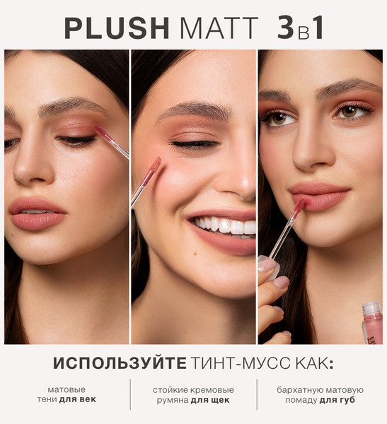Изображение товара Тинт для губ LUXVISAGE 3в1 Plush Matt тон 306 (3.6г)