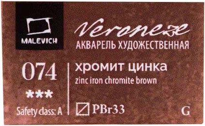 Изображение товара Акварельная краска Малевичъ Veroneze / 630074 (2.5мл, хромит цинка)