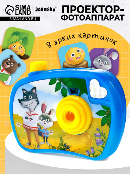 Изображение товара Игрушка детская Zabiaka Проектор-фотоаппарат. Любимые сказки / 10692316