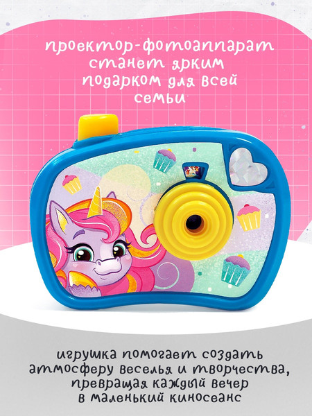 Изображение товара Игрушка детская Zabiaka Проектор-фотоаппарат. Волшебные пони / 10692315