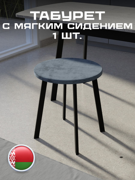 Изображение товара Табурет Макс Стайл Тб-350/4К10/МСТ (темно-серый)