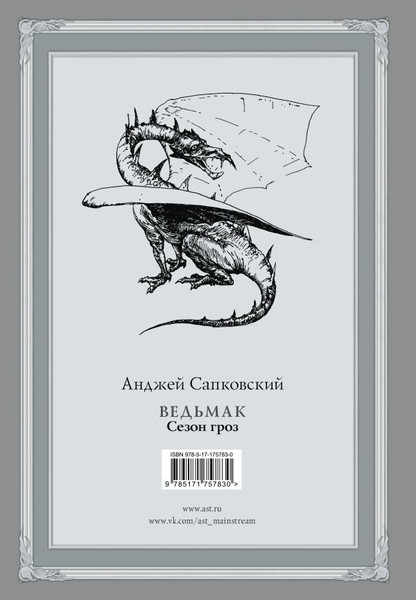 Изображение товара Книга АСТ Ведьмак. Сезон гроз, твердая обложка (Сапковский Анджей)