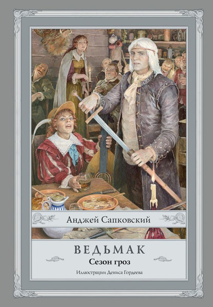 Изображение товара Книга АСТ Ведьмак. Сезон гроз, твердая обложка (Сапковский Анджей)