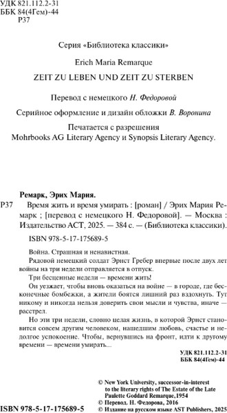 Изображение товара Книга АСТ Время жить и время умирать, твердая обложка (Ремарк Эрих Мария)