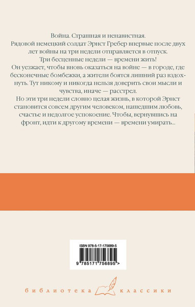 Изображение товара Книга АСТ Время жить и время умирать, твердая обложка (Ремарк Эрих Мария)